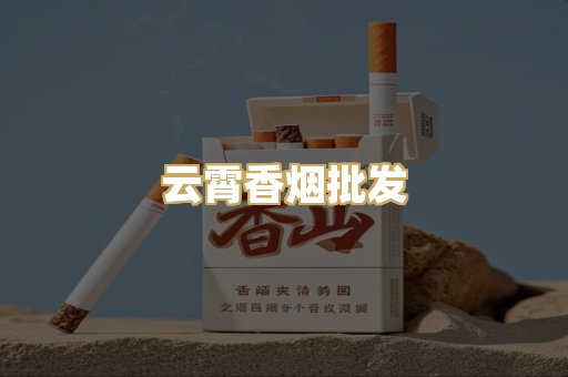 云霄香烟批发